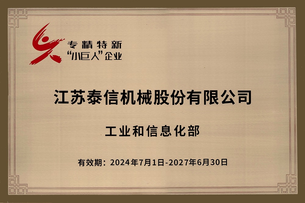 國(guó)家級(jí)專(zhuān)精特新“小巨人”企業(yè)