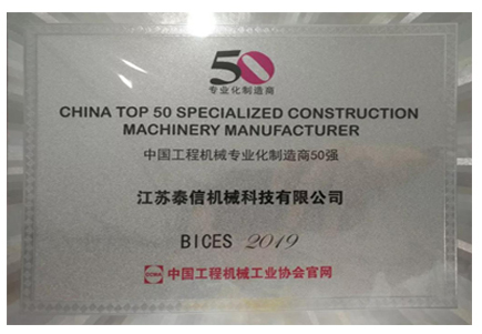 中國(guó)工程機(jī)械專(zhuān)業(yè)化制造商50強(qiáng)